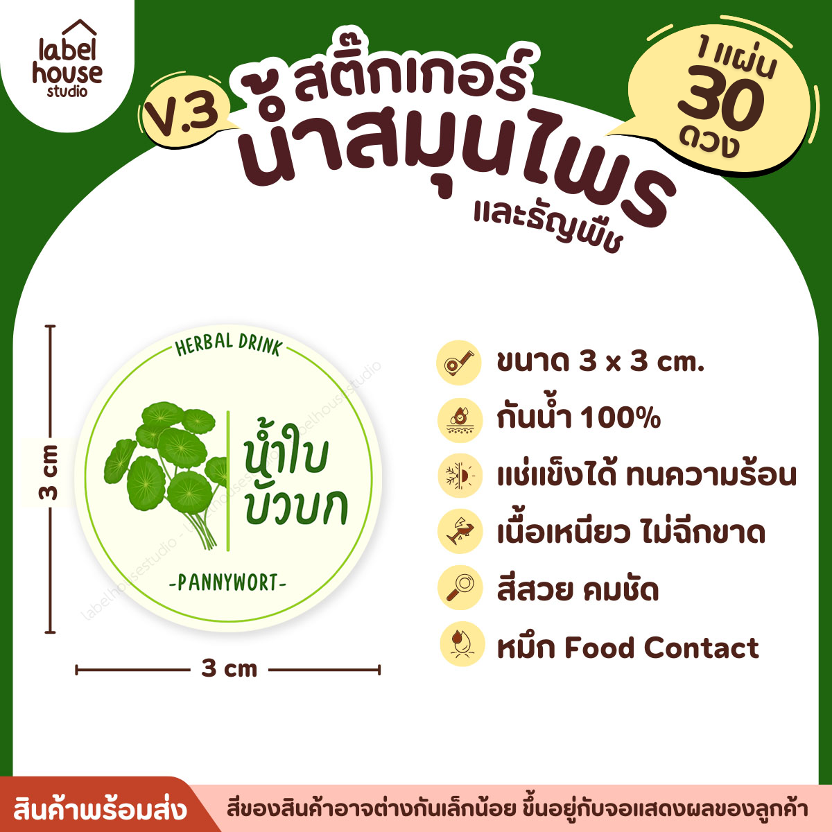 [ VER.3 ] สติ๊กเกอร์น้ำสมุนไพร & ธัญพืช ทรงกลม แช่เย็น–แช่แข็งได้ เนื้อ PP กันน้ำ 3 x 3 ซม. ( 30 ดวง/แผ่น) น้ำใบบัวบก